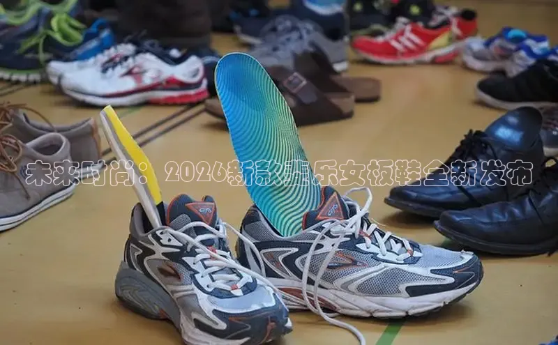 未来时尚：2026新款斐乐女板鞋全新发布